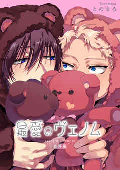 最愛のヴェノム 【短編】番外編