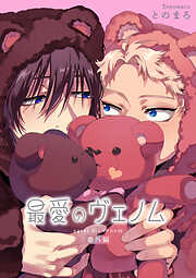 最愛のヴェノム 【短編】