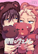 最愛のヴェノム 【短編】番外編