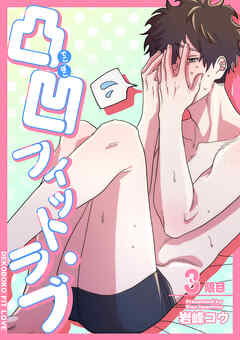 凸凹フィット・ラブ 【短編】