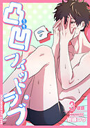 凸凹フィット・ラブ 【短編】3限目