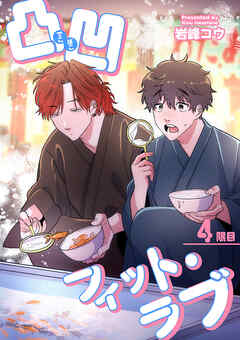 凸凹フィット・ラブ 【短編】