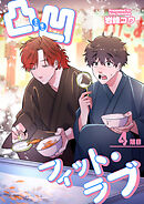 凸凹フィット・ラブ 【短編】4限目