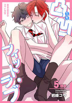 凸凹フィット・ラブ 【短編】