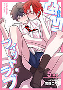 凸凹フィット・ラブ 【短編】5限目