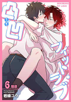 凸凹フィット・ラブ 【短編】