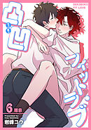 凸凹フィット・ラブ 【短編】6限目