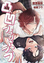 凸凹フィット・ラブ 【短編】