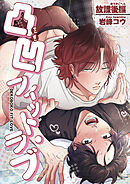 凸凹フィット・ラブ 【短編】放課後編