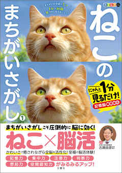 毎日脳活スペシャル　ねこのまちがいさがし１　にゃんと１分見るだけ！記憶脳瞬間強化