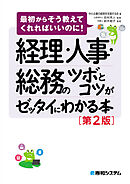 経理・人事・総務のツボとコツがゼッタイにわかる本［第2版］