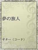 1 6の夢旅人 樋口了一 漫画 無料試し読みなら 電子書籍ストア ブックライブ