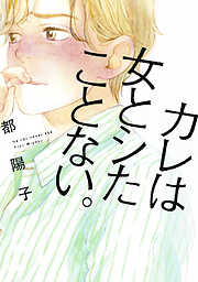 【期間限定　試し読み増量版】カレは女とシたことない。