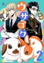 【期間限定　無料お試し版】ウサゴク～極道、ウサギも極めます～