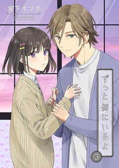 ずっと側にいるよ3