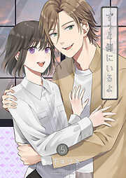 ずっと側にいるよ