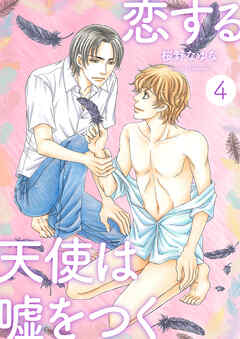 恋する天使は嘘をつく4