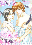 恋する天使は嘘をつく5