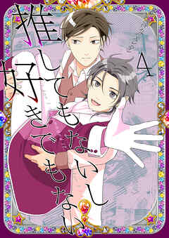 推してもないし好きでもない4