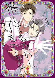 推してもないし好きでもない