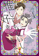 推してもないし好きでもない4