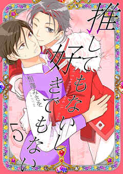 推してもないし好きでもない5