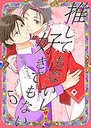 推してもないし好きでもない5