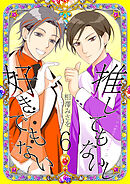 推してもないし好きでもない6