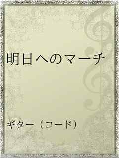 明日へのマーチ 漫画 無料試し読みなら 電子書籍ストア ブックライブ