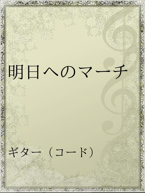 明日へのマーチ 桑田佳祐 漫画 無料試し読みなら 電子書籍ストア ブックライブ