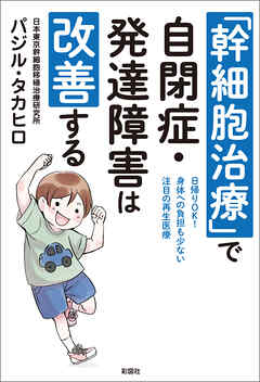 「幹細胞治療」で自閉症・発達障害は改善する