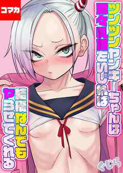 ツンツンヤンキーちゃんは弱々乳首をいじれば結構なんでもヤらせてくれる【コマカ】 ツンツンヤンキーちゃんは弱々乳首をいじれば… その4