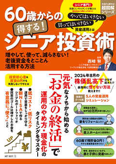 60歳からの得する！ シニア投資術