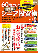 60歳からの得する！ シニア投資術