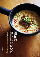 酒粕のおいしいレシピ