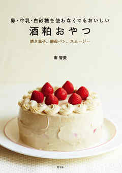 卵・牛乳・白砂糖を使わなくてもおいしい　酒粕おやつ