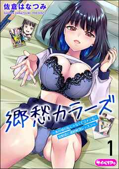 郷愁カラーズ ～あの頃の私じゃなくてゴメンね？ 幼馴染に連続絶頂レッスン～（分冊版）　【第1話】