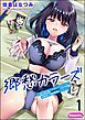 郷愁カラーズ ～あの頃の私じゃなくてゴメンね？ 幼馴染に連続絶頂レッスン～（分冊版）　【第1話】