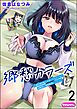 郷愁カラーズ ～あの頃の私じゃなくてゴメンね？ 幼馴染に連続絶頂レッスン～（分冊版）　【第2話】