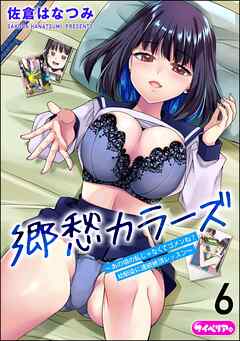 郷愁カラーズ ～あの頃の私じゃなくてゴメンね？ 幼馴染に連続絶頂レッスン～（分冊版）　【第6話】