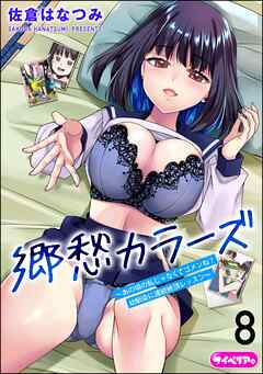 郷愁カラーズ ～あの頃の私じゃなくてゴメンね？ 幼馴染に連続絶頂レッスン～（分冊版）　【第8話】