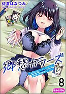 郷愁カラーズ ～あの頃の私じゃなくてゴメンね？ 幼馴染に連続絶頂レッスン～（分冊版）　【第8話】