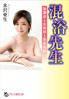 混浴先生　塾講師と女教師と家庭教師