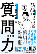 いつも信頼される人がやっている「たったひと言」の質問力