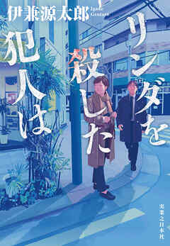 リンダを殺した犯人は