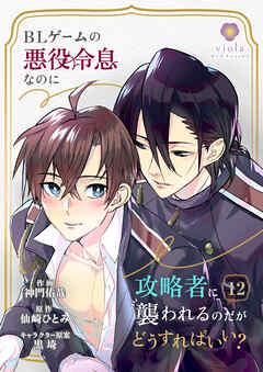 BLゲームの悪役令息なのに攻略者に襲われるのだがどうすればいい？【第12話】（ヴィオラコミックス）