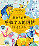 動物と自然に感動する地図帖　地球も生物もすごい！と驚く100テーマ