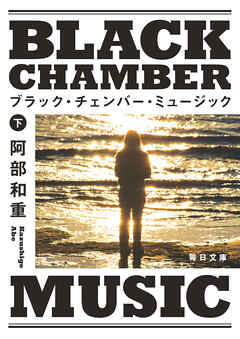 ブラック･チェンバー･ミュージック　下【毎日文庫】