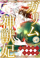 ガリムの神獣妃～太陽の朝、月のトゲ(44)