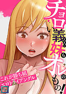 チョロい義妹もオレのもの！～これが勝ち組エロトライアングル【全年齢版】(5)